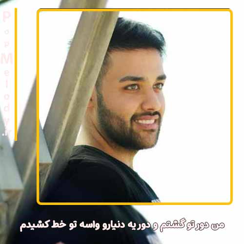 دانلود آهنگ سهیل مهرزادگان من دور تو گشتم و دور یه دنیارو واسه تو خط کشیدم